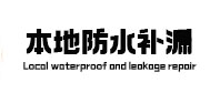 遂平本地防水（中讯网）